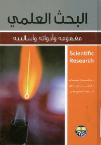 البحث العلمي : مفهومه وأدواته وأساليبه